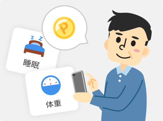 体重や睡眠時間を登録して1日1ポイント！