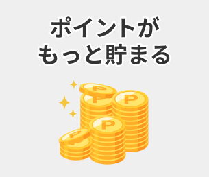 ポイントがもっと貯まる