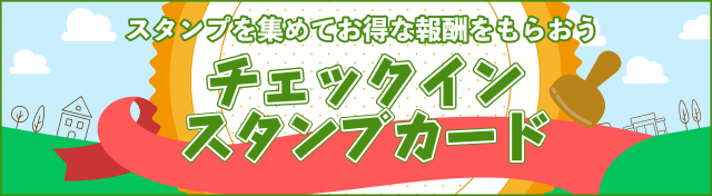 スタンプを集めてお得な報酬をもらおう チェックインスタンプカード