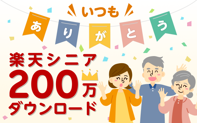 いつも ありがとう 楽天シニア200万ダウンロード