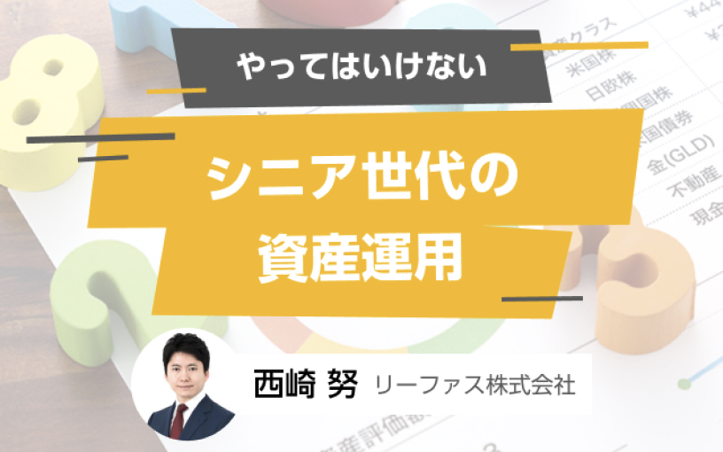 やってはいけないシニア世代の資産運用 西崎努 リーファス株式会社