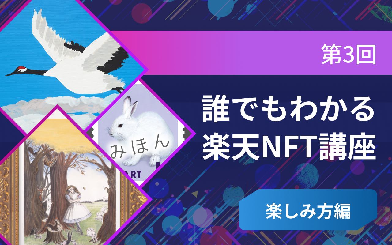 第3回 誰でもわかる楽天NFT講座 楽しみ方編